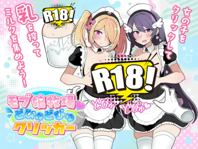 [おいなりソフト(肩引こ)] モブ娘牧場 どぴゅどぴゅクリッカー