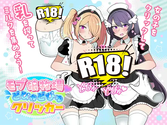 [おいなりソフト(肩引こ)] モブ娘牧場 どぴゅどぴゅクリッカー