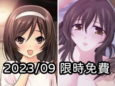2023年九月DLsite限時免費