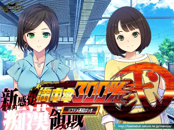 [ベルゼブブ] 満車率300% 弐:Append.2 ハコヅメ連結ぱっち