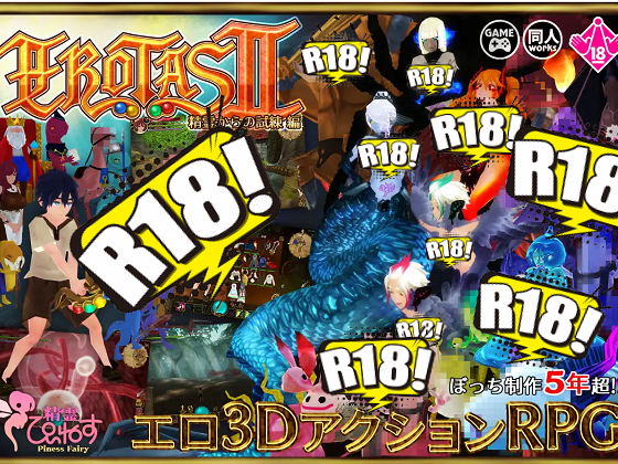 [惰眠ズ／精霊ぴぃねす] EROTASII -精霊からの試練編-