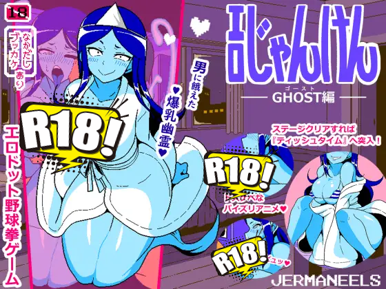 [JERMANEELS] エロじゃんけん GHOST編