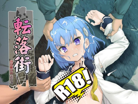 [縁] 転落街 -少女異世界逃奔譚-