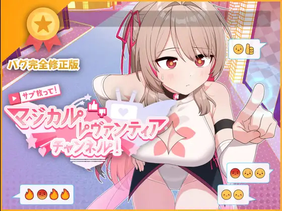 [シカポン] サブ救って!マジカルレヴァンティアチャンネル!～リスナー数で強くなる魔法少女～