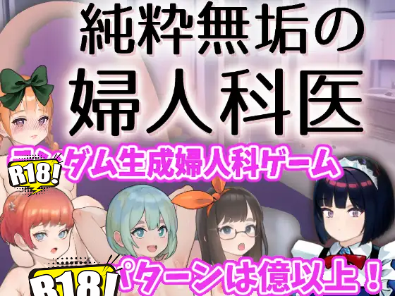 [湿った春風] 純粋無垢の婦人科医