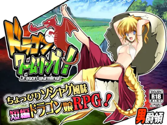 [男爵領] ドラゴンワームリング!