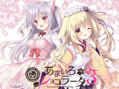 [きゃべつそふと] あまいろショコラータ3