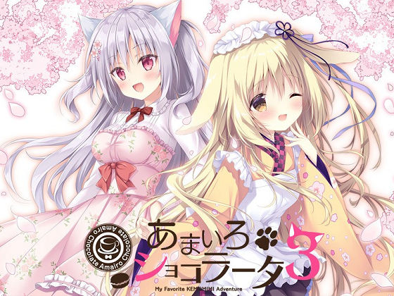 [きゃべつそふと] あまいろショコラータ3