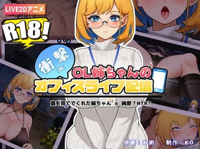 [KO社] 衝撃！OL姉ちゃんのオフィスライブ配信～