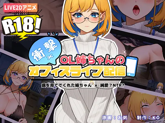 [KO社] 衝撃！OL姉ちゃんのオフィスライブ配信～