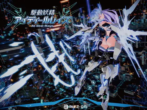 [Riez-ON] 驅動妖精AI-deal-Rays