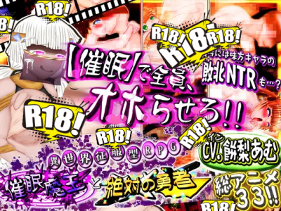 [人類滅亡地区] 異世界征服型RPG～催眠魔王と絶対の勇者～