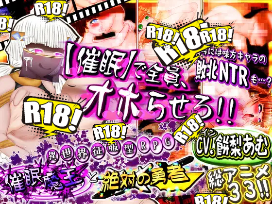 [人類滅亡地区] 異世界征服型RPG～催眠魔王と絶対の勇者～