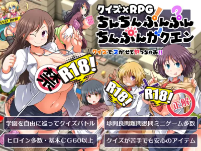 [ワトサト] クイズ×RPG ちんちんぷんぷんちんぷんガクエン