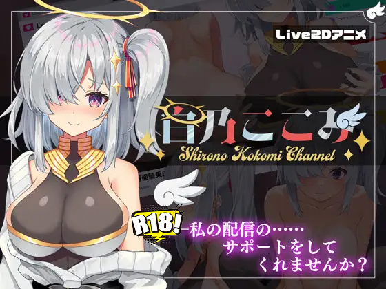 [すにぃる] 白乃ここみ／Shirono Kokomi Channel