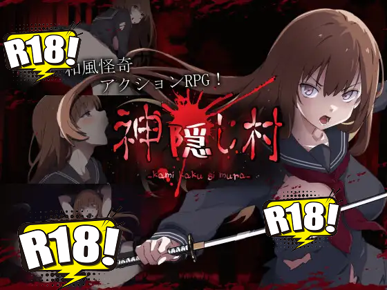 [やさかSoft] 神隠し村