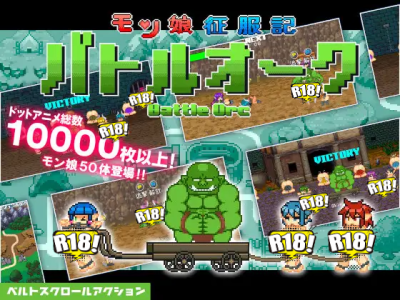 [百舌鳥畑] モン娘征服記バトルオーク