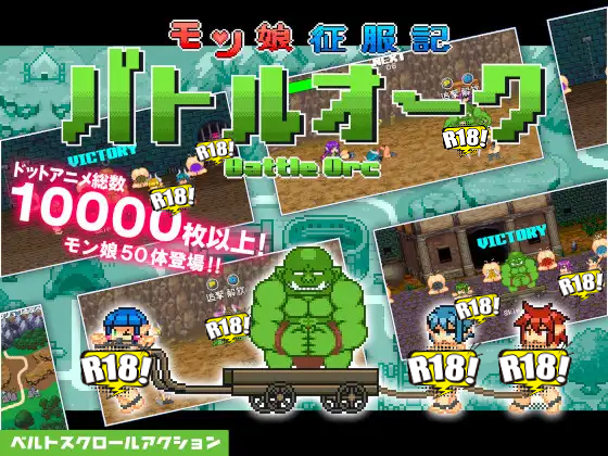 [百舌鳥畑] モン娘征服記バトルオーク