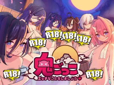 [魔界あ号営業所] 鬼ごっこ