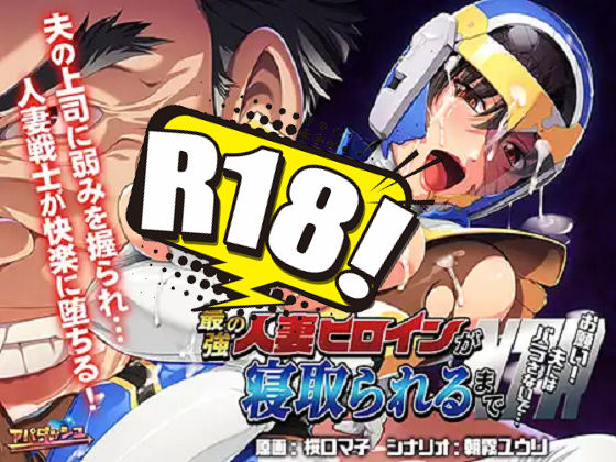 [アパダッシュ] 最強の人妻ヒロインが寝取られるまで ～お願い！夫にはバラさないで…～