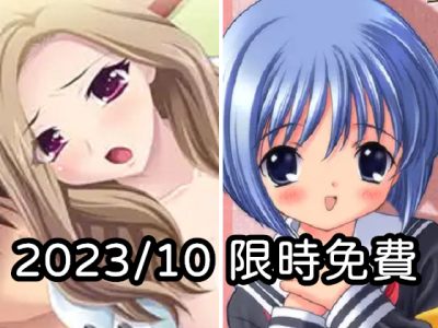 2023年十月DLsite限時免費