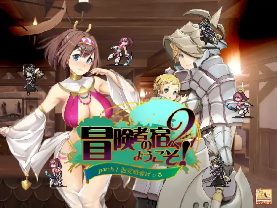 [ぺぺろんちーの] 冒険者の宿へようこそ！2／patch.1 他愛略奪ぱっち