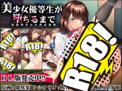 [クレージュA] 美少女優等生が堕ちるまで 〜変態理事長の脅迫調教〜