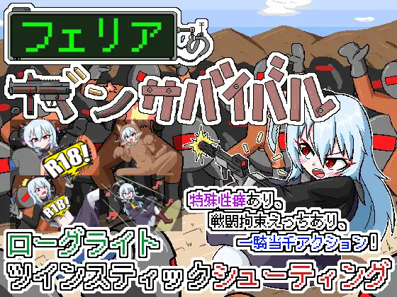 [Cold Rod] フェリアのガンサバイバル