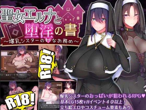 [はちからビスケット] 聖女エルナと堕淫の書 〜爆乳シスターのHなお務め〜