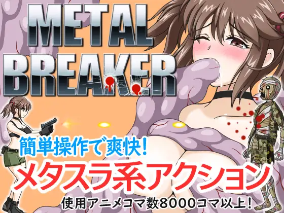 [ぽんこつめーかー] METAL BREAKER