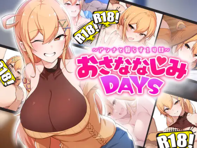 [OMNIS] おさななじみDAYS ~アンナと暮らす14日~