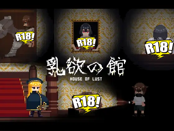 [凍えるレタス] 乳欲の館