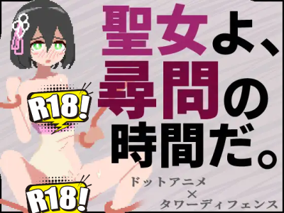 [ハイボク工房] 聖女よ、尋問の時間だ