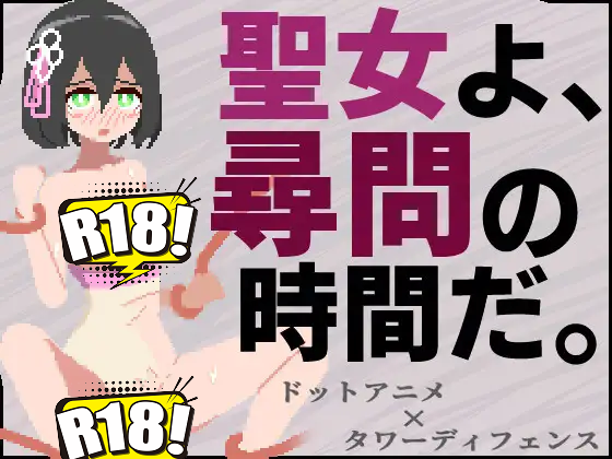 [ハイボク工房] 聖女よ、尋問の時間だ