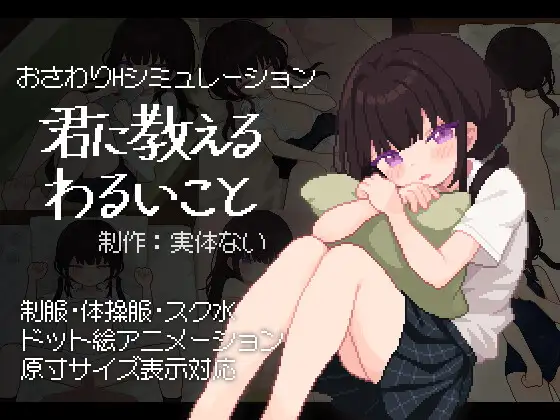 [実体ない] 君に教えるわるいこと