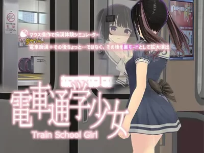 [スタジオ白い羽根] 電車通学少女