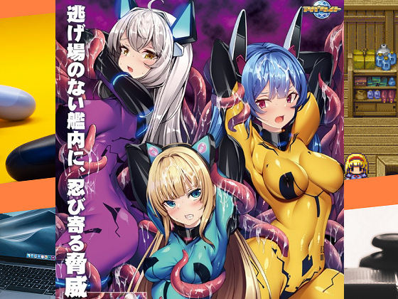 [アパタイト] 洗脳航路 ～エイリアンの苗床に導かれるエリート女軍人たち～