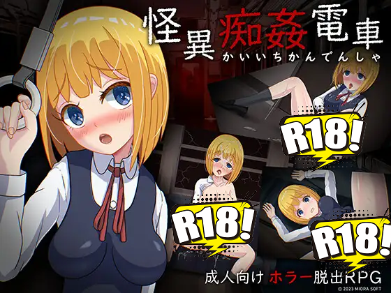 [みおらそふと] 怪異痴姦電車
