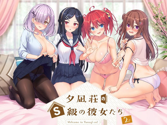 [MOONSTONE Cherry] 夕凪荘のS級の彼女たち2