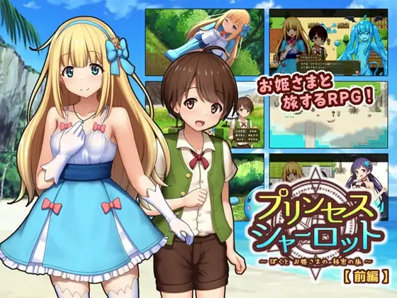 [かずみ屋] プリンセスシャーロット【前編】 ～ぼくとお姫さまの秘密の旅～