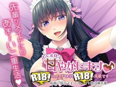 [アンモライト] いっぱい甘やかします♪ ～僕のメイドは学園で人気者の先輩です～