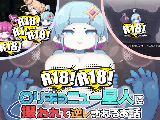 [ディーゼルマイン] ロリキョニュー星人に攫われて逆レされるお話