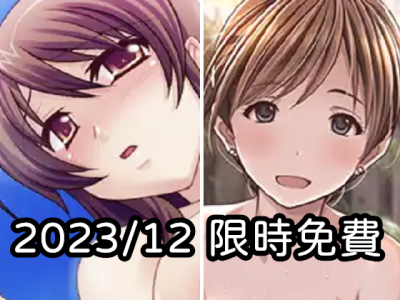 2023年十二月DLsite限時免費