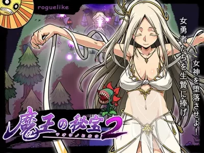 [モンスター研] 魔王の秘宝2-女神を堕とせ!