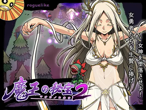 [モンスター研] 魔王の秘宝2-女神を堕とせ!