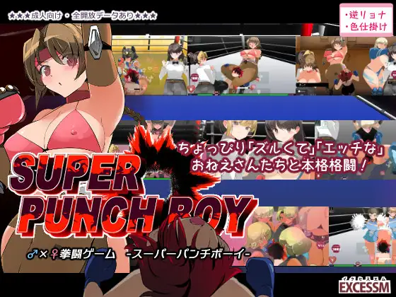[excess m] スーパーパンチボーイ