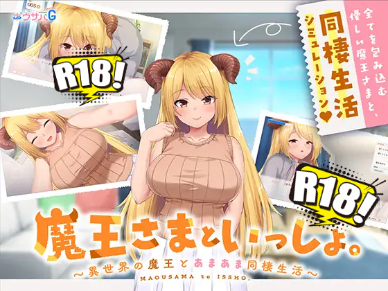 [ボウサバG] 魔王さまといっしょ。～異世界の魔王とあまあま同棲生活～