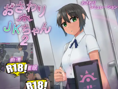 [オクタゴン!] おさわりJKちゃん2