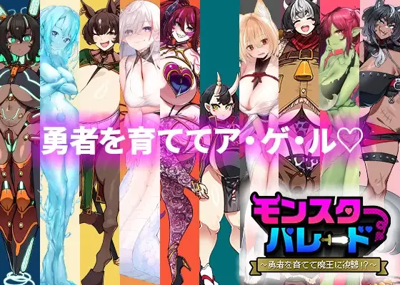 [ゆうちゅう部] モンスターパレード～勇者を育てて魔王に復讐!？～