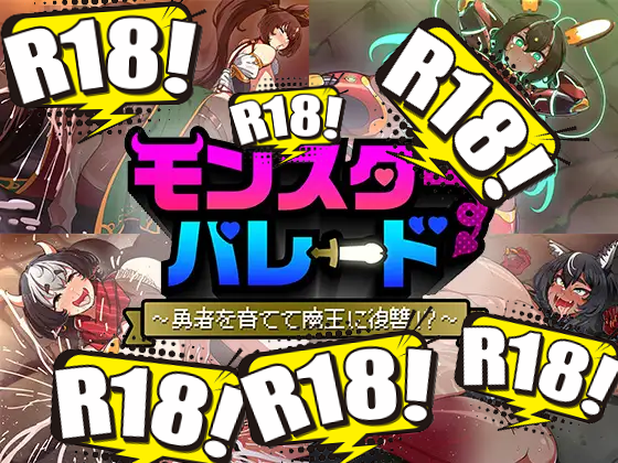 [ゆうちゅう部] モンスターパレード～勇者を育てて魔王に復讐!？～